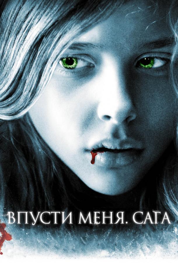 Фильм Впусти меня. Сага 2010 года смотреть онлайн